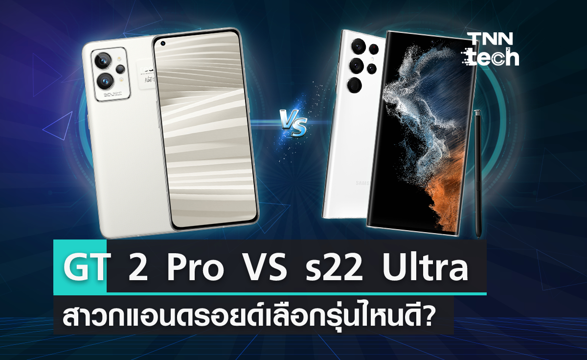 สาวกแอนดรอยด์เลือกรุ่นไหนดี?  เทียบ realme GT 2 Pro กับ  Samsung Galaxy s22 Ultra