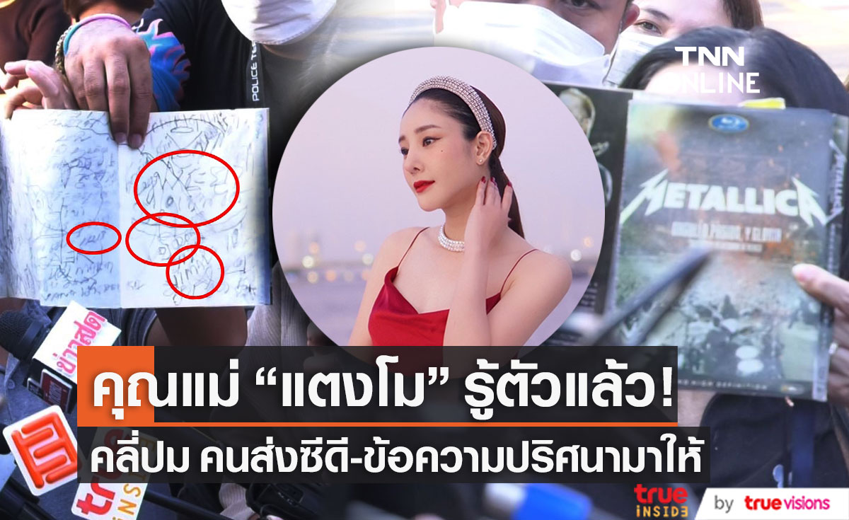 คลี่ปม!! ซีดี-ข้อความปริศนา คุณแม่ แตงโม รู้ตัวคนส่งแล้ว (มีคลิป)