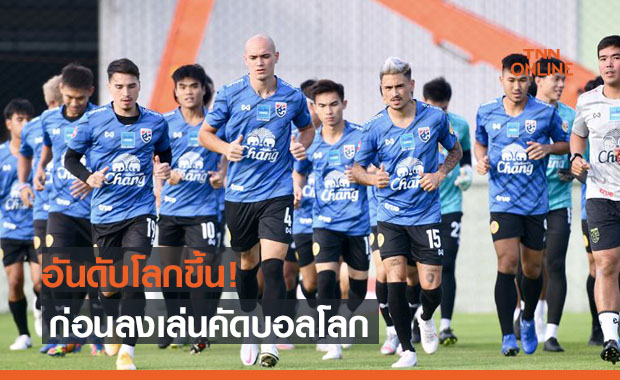 เอ้าเฮ! ทีมชาติไทยขยับฟีฟ่าแรงกิ้งสองอันดับแต่ยังเป็นรองเวียดนาม