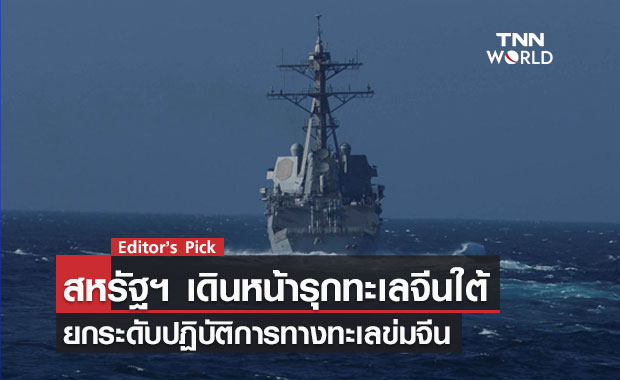 สหรัฐฯ เดินหน้ารุกทะเลจีนใต้ นักวิจัยจีน ชี้ กองทัพเรืออเมริกา ยกระดับปฏิบัติการทางทะเลข่มจีน
