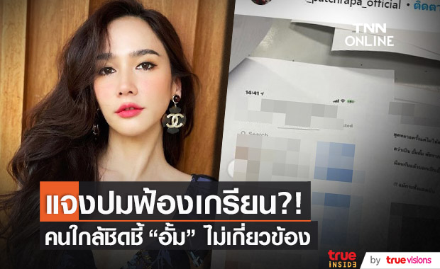 ยืนยัน!! "อั้ม พัชราภา" ไม่เกี่ยวข้อง กรณีเอาผิดเกรียนคีย์บอร์ด