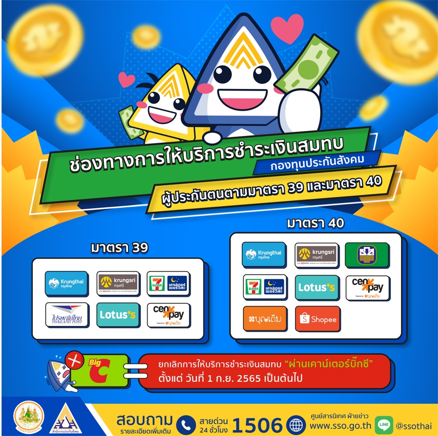 เช็กเลย ช่องทางบริการชำระเงินสมทบประกันสังคมผ่านที่ไหนได้บ้าง