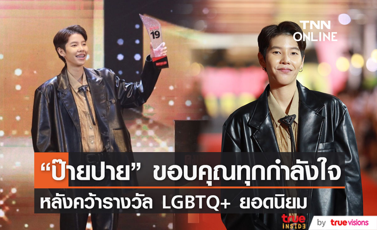 "ป๊ายปาย" ขอบคุณรางวัล LGBTQ+ ยอดนิยม บอกเราเลือกที่จะใช้ชีวิตอย่างที่ชอบและมีความสุข..