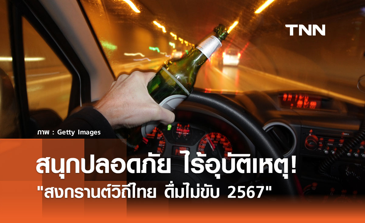 สนุกปลอดภัย ไร้อุบัติเหตุ! ร่วมรณรงค์ สงกรานต์วิถีไทย ดื่มไม่ขับ 2567