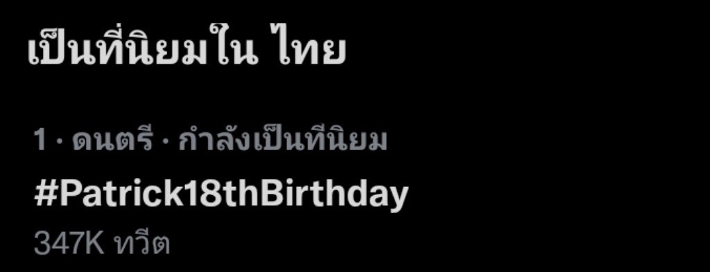 บิ๊กเซอร์ไพรส์วันเกิด แพทริค ณัฐวรรธ์ แฟนๆ เปย์หนักทุ่มเงินหลักล้าน!!