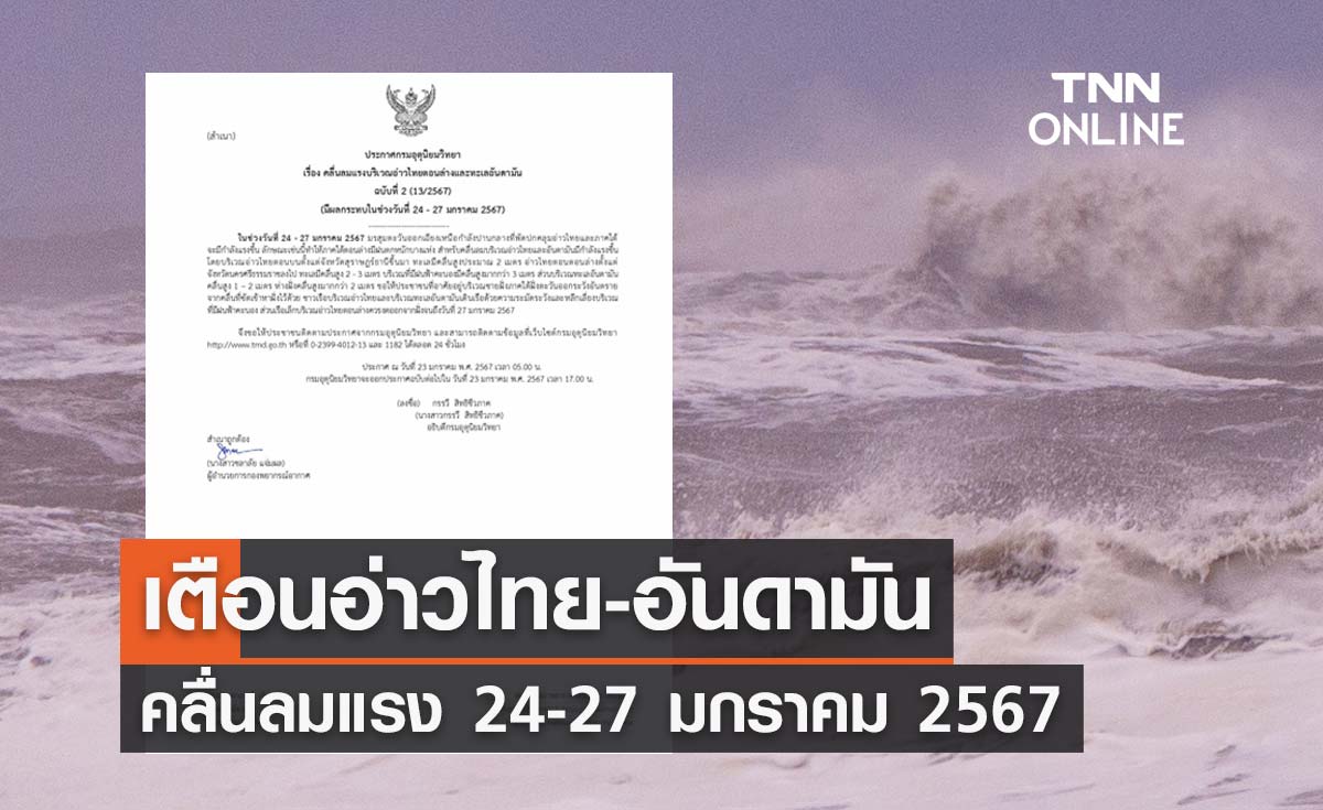 กรมอุตุนิยมวิทยา ประกาศเตือนอ่าวไทย-อันดามัน คลื่นลมแรง 24-27 มกราคม 2567