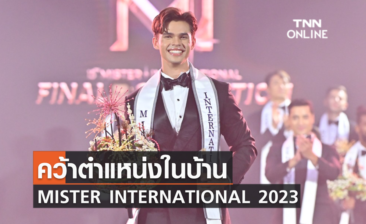 คิมมี่-ธิติสรรค์ กู๊ดเบิร์น หนุ่มหล่อจากประเทศไทย คว้าตำแหน่ง MISTER INTERNATIONAL 2023 ในบ้าน