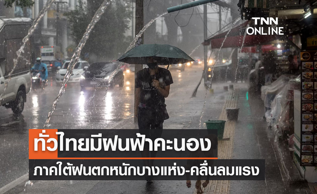 พยากรณ์อากาศวันนี้และ 10 วันข้างหน้า ทั่วไทยมีฝนฟ้าคะนอง ภาคใต้ฝนตกหนักบางแห่ง 