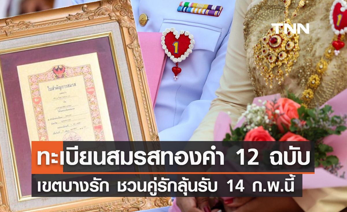 วันวาเลนไทน์ 2567 เขตบางรัก ชวนคู่รักลุ้นรับ "ทะเบียนสมรสทองคำ" 12 ฉบับ