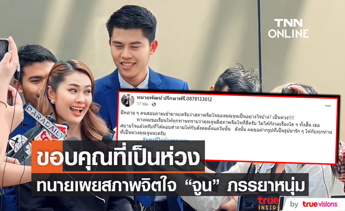 ทนายชายพัฒน์ เผยสภาพจิตใจ "จูน เพ็ญชุลี" ภรรยา "หนุ่ม กะลา" 