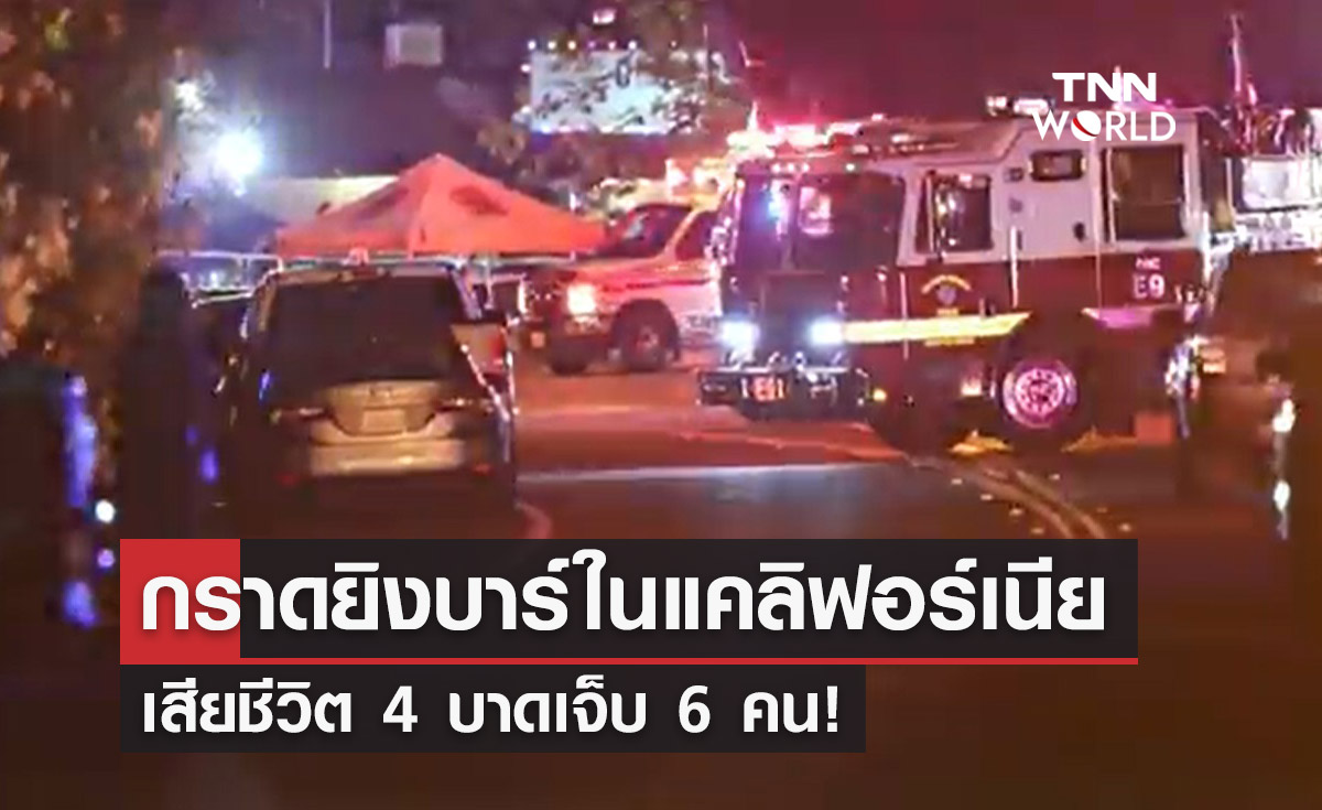 ระทึก! เกิดเหตุยิงถล่มบาร์ในรัฐแคลิฟอร์เนีย เสียชีวิต 4 บาดเจ็บ 6 คน