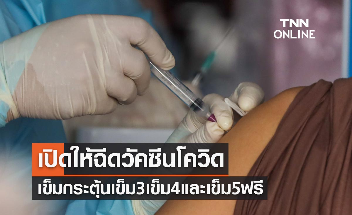เปิดให้ฉีดวัคซีนโควิด-19 เข็มกระตุ้น เข็ม 3 เข็ม 4 เข็ม 5 ฟรี