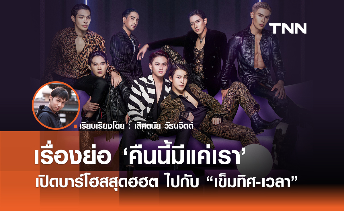 เรื่องย่อ "คืนนี้มีแค่เรา" เปิดบาร์โฮสสุดฮฮตไปกับ "เข็มทิศ-เวลา"  