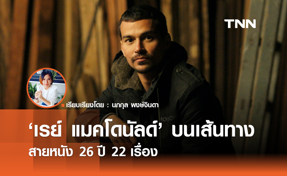 26 ปี 22 เรื่อง "เรย์ แมคโดนัลด์" บนเส้นทางสายหนัง