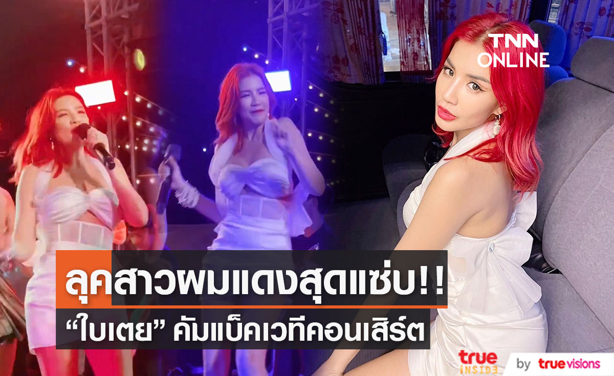 "ใบเตย" ยิ้มออก คัมแบ็คเวทีคอนเสิร์ต กับลุคสาวผมแดงสุดแซ่บ!! 