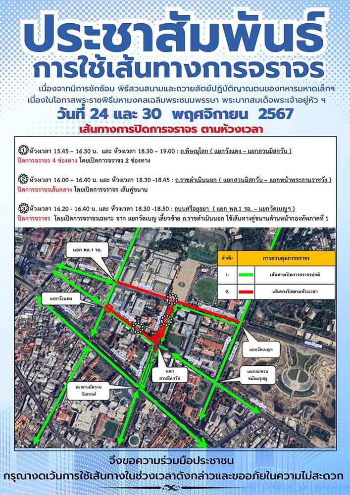 กองทัพไทย แจ้งปิดเส้นทางจราจรซักซ้อมพิธีสวนสนาม 24 และ 30 พ.ย. 2567 กองทัพไทย แจ้งปิดเส้นทางจราจรซักซ้อมพิธีสวนสนาม 24 และ 30 พ.ย. 2567