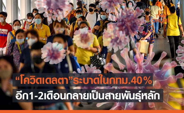 หมอคำนวณเผย ‘โควิดเดลตา’ ระบาดในกทม.40% แนะปรับแผนฉีดวัคซีน