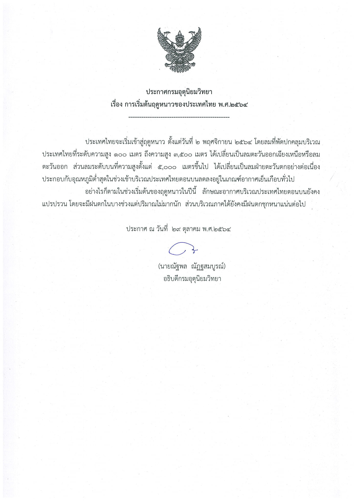 ประกาศ กรมอุตุนิยมวิทยา ประเทศไทยเริ่มเข้าสู่ฤดูหนาว ตั้งแต่ 2 พ.ย. 64 ประกาศ กรมอุตุนิยมวิทยา ประเทศไทยเริ่มเข้าสู่ฤดูหนาว ตั้งแต่ 2 พ.ย. 64