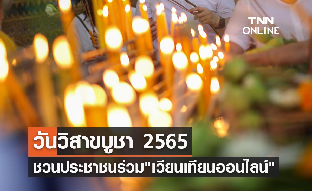 เวียนเทียนออนไลน์ วันวิสาขบูชา 2565 เลือกสถานที่ทั้งวัดในไทย-วัดไทยในต่างประเทศ