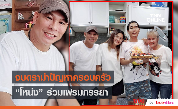“โหน่ง” โพสต์ภาพวันเกิดลูกชายมีภรรยาร่วมเฟรม (มีคลิป)   