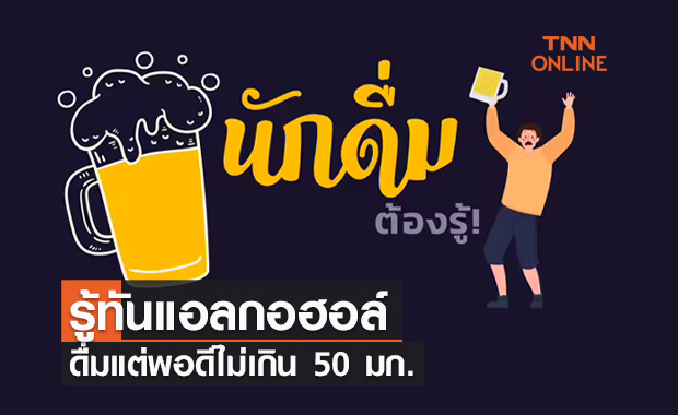 รู้ทันแอลกอฮอล์ ดื่มแต่พอดีไม่เกิน 50มก.