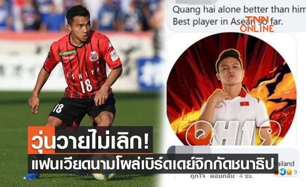 แสบไม่เลิก! แฟนเวียดนามอวยพรวันเกิด 'ชนาธิป' สุดป่วนประสาท