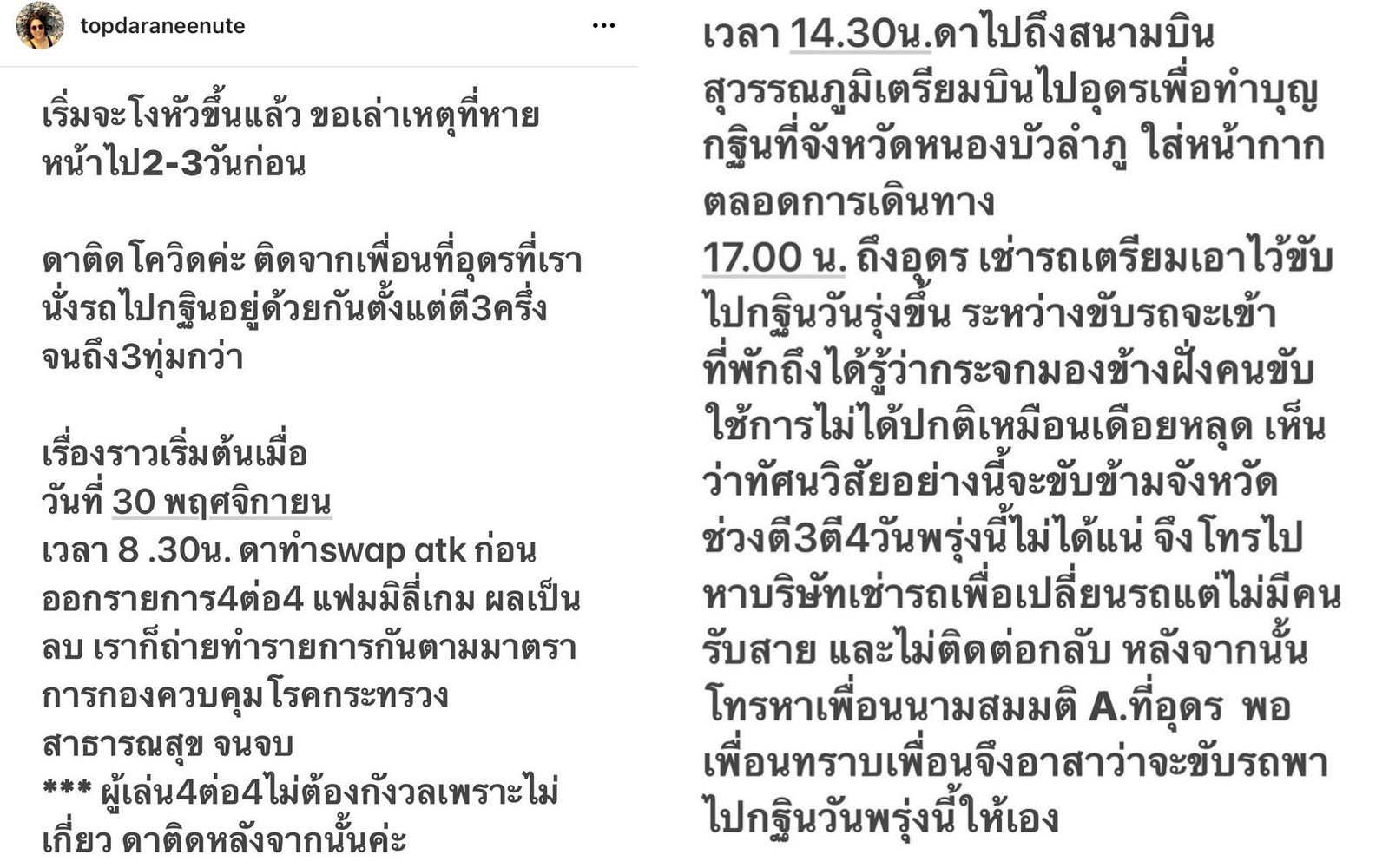 ท็อป ดารณีนุช ติดโควิด-19 พร้อมแจ้งไทม์ไลน์ละเอียด มีอาการปวดหัว คัดจมูก ท็อป ดารณีนุช ติดโควิด-19 พร้อมแจ้งไทม์ไลน์ละเอียด มีอาการปวดหัว คัดจมูก