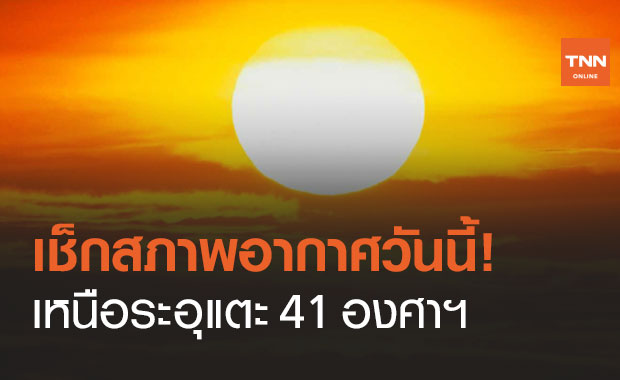 สภาพอากาศ โดย กรมอุตุนิยมวิทยา ประจำวันที่ 19 มี.ค.64