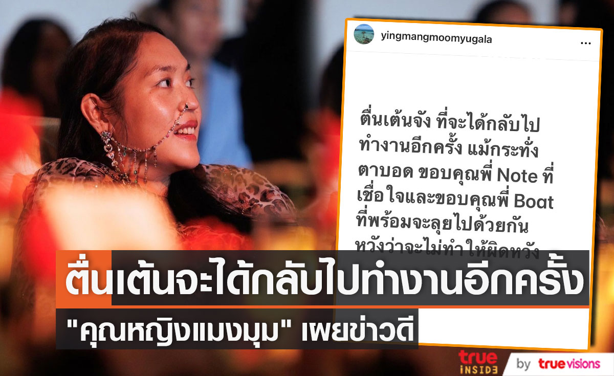 "คุณหญิงแมงมุม" เผยข่าวดีรู้สึกตื่นเต้น จะได้กลับไปทำงานอีกครั้ง (มีคลิป)