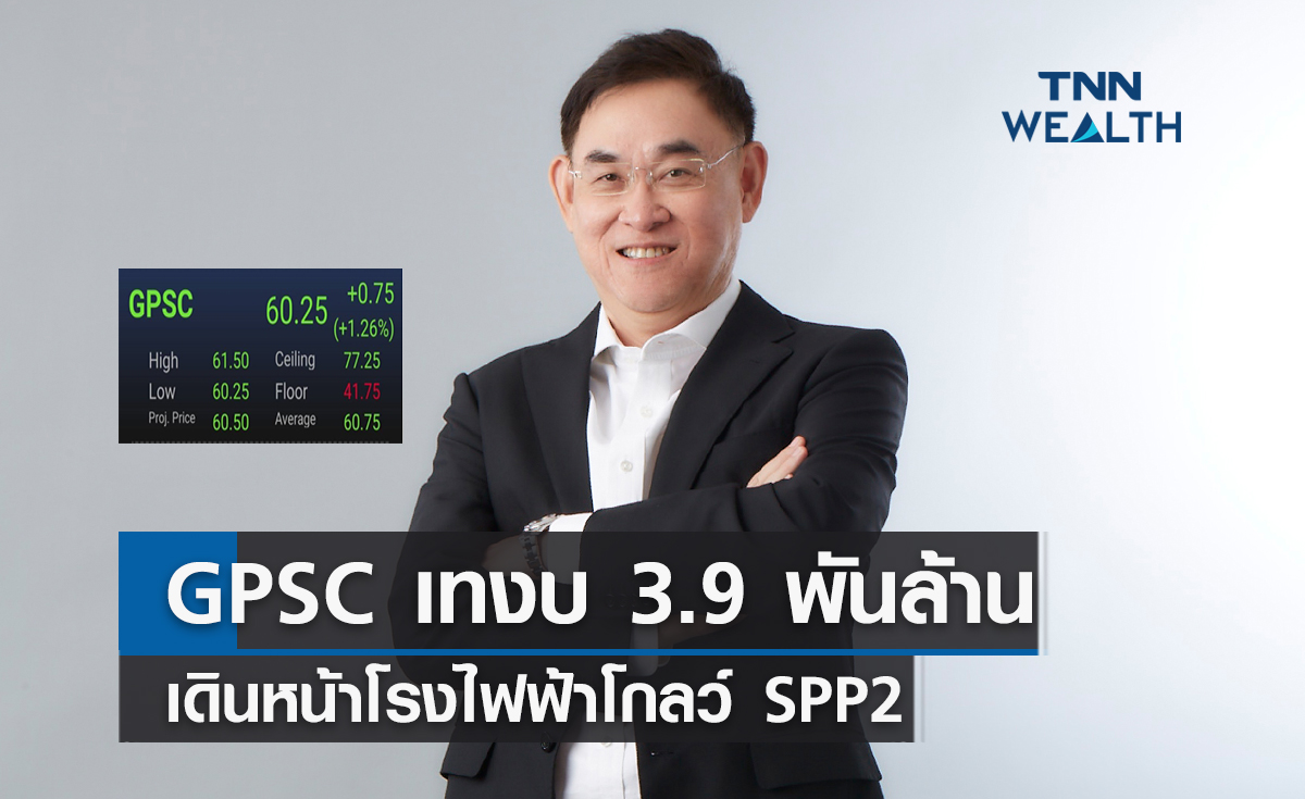 GPSC เทงบ  3.9 พันล้านเดินหน้าโรงไฟฟ้าโกลว์ SPP2 หุ้นเด้งรับข่าว 1.26%