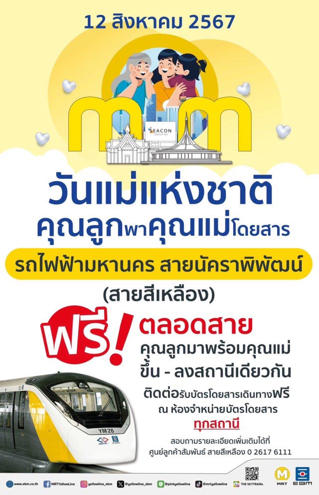 วันแม่แห่งชาติ 12 สิงหาคม 2567 พาคุณแม่ขึ้นรถไฟฟ้า MRT นั่งฟรี 4 สายได้ทุกสถานี วันแม่แห่งชาติ 12 สิงหาคม 2567 พาคุณแม่ขึ้นรถไฟฟ้า MRT นั่งฟรี 4 สายได้ทุกสถานี