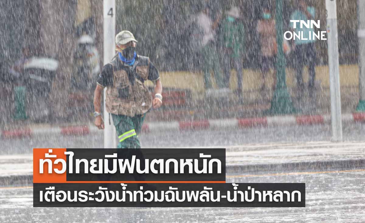พยากรณ์อากาศวันนี้และ 7 วันข้างหน้า ทั่วไทยมีฝนตกหนัก เตือนระวังน้ำท่วมฉับพลัน-น้ำป่าไหลหลาก