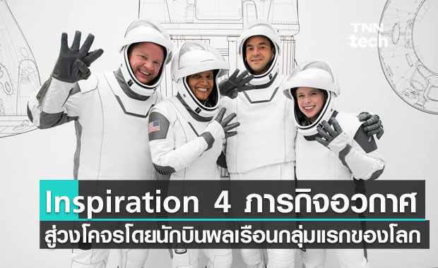 Inspiration 4 ภารกิจอวกาศสู่วงโคจรโดยนักบินอวกาศพลเรือนกลุ่มแรกของโลก