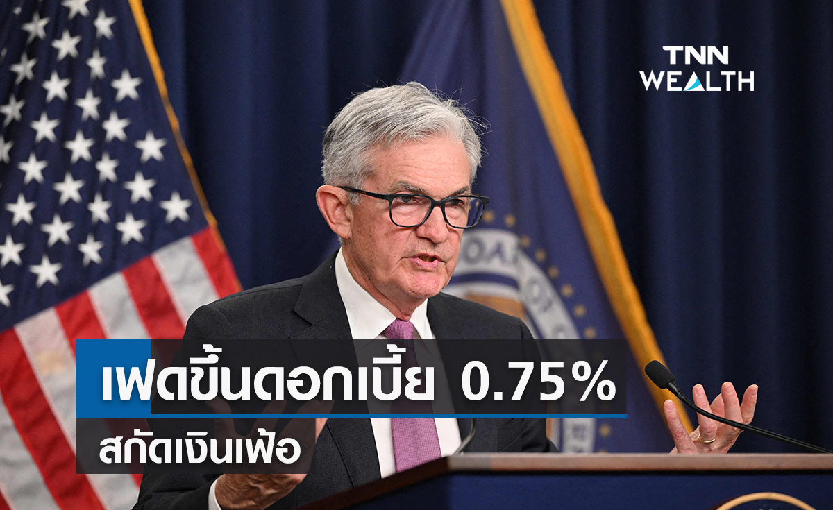 เฟดขึ้นดอกเบี้ยนโยบาย 0.75% ตามคาด สกัดเงินเฟ้อ