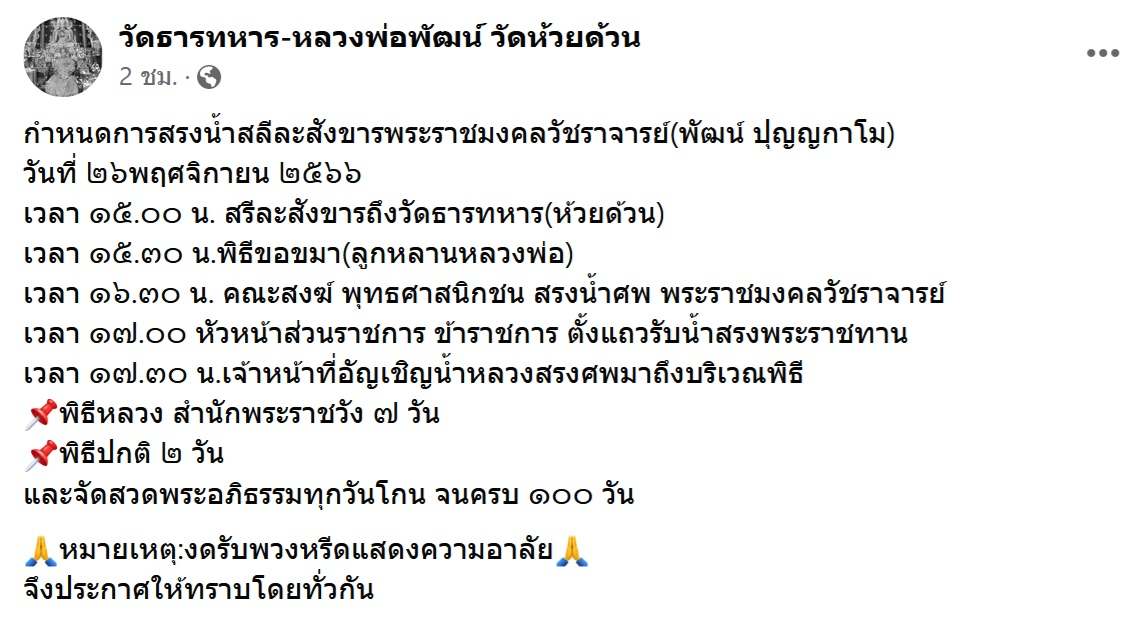 หลวงพ่อพัฒน์ มรณภาพ! เปิดกำหนดการสรงน้ำสลีละสังขาร