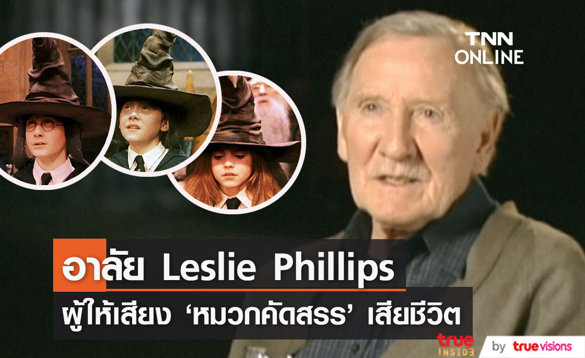 อาลัย 'Leslie Phillips’!! ผู้ให้เสียง ‘หมวกคัดสรร’ หนัง Harry Potter ลาโลก วัย 98 ปี