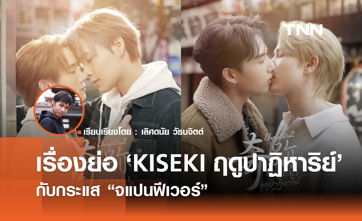เรื่องย่อ "ซีรีส์ KISEKI ฤดูปาฏิหาริย์" กับกระแส "เจแปนฟีเวอร์"