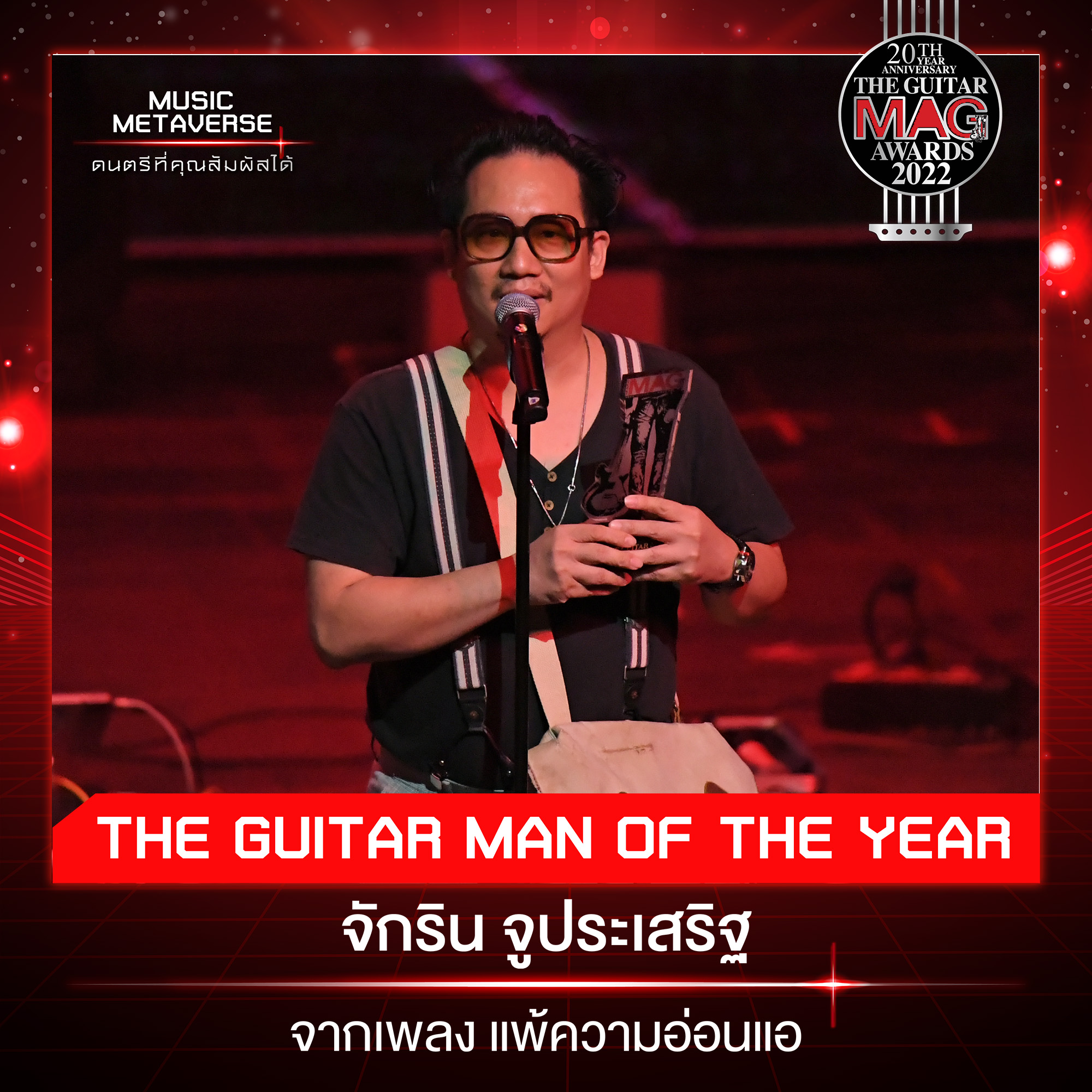 สรุปผลรางวัล THE GUITAR MAG AWARDS 2022 ด้าน เป๊ก ผลิตโชค คว้า Popular Vate 5 ปีติดต่อกัน สรุปผลรางวัล THE GUITAR MAG AWARDS 2022 ด้าน เป๊ก ผลิตโชค คว้า Popular Vate 5 ปีติดต่อกัน