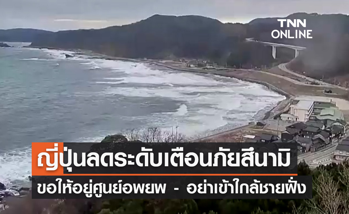 แผ่นดินไหวญี่ปุ่น ลดระดับเตือนภัยสึนามิ แต่ยังขอให้ปชช.พำนักที่ศูนย์อพยพ