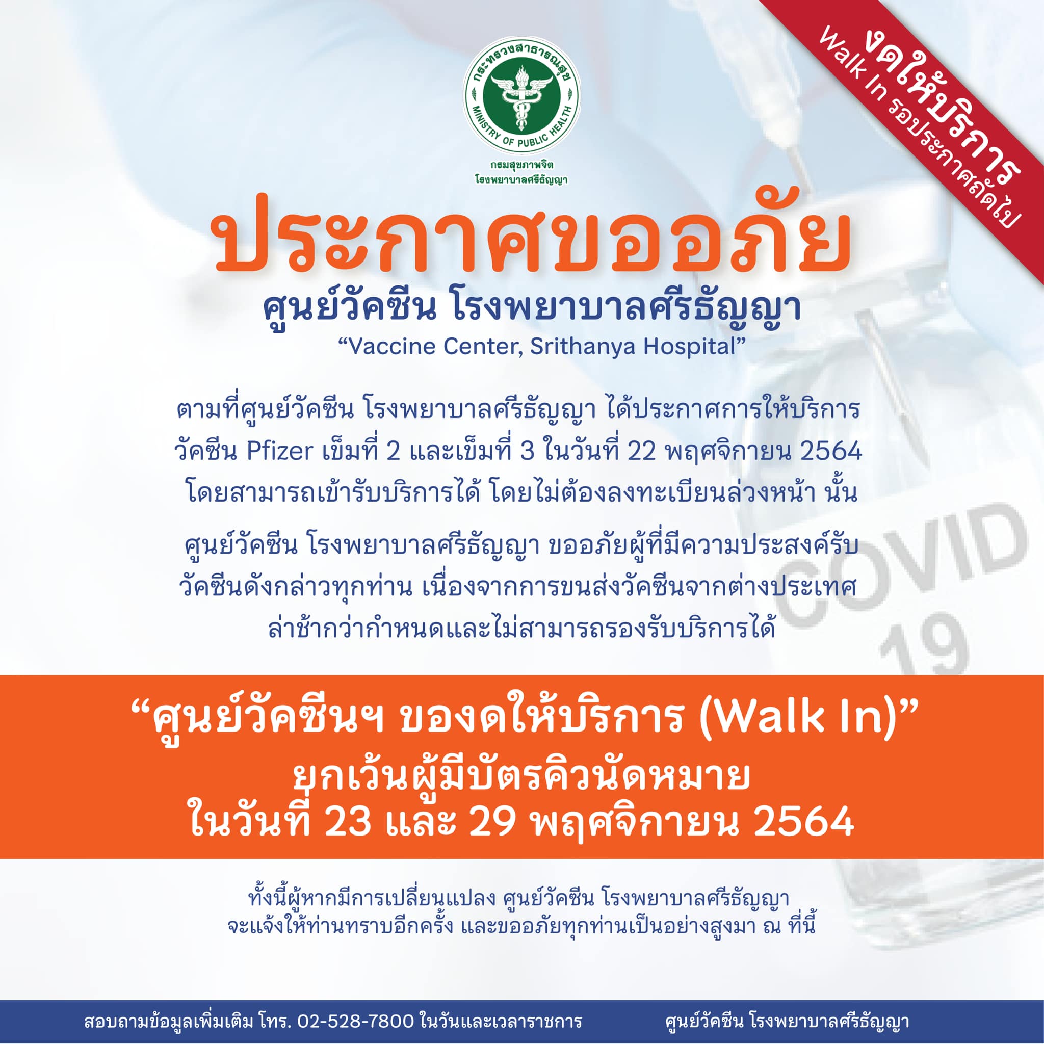 ด่วน โรงพยาบาลศรีธัญญา ประกาศงดให้บริการ Walk in ฉีดวัคซีนไฟเซอร์ ด่วน โรงพยาบาลศรีธัญญา ประกาศงดให้บริการ Walk in ฉีดวัคซีนไฟเซอร์