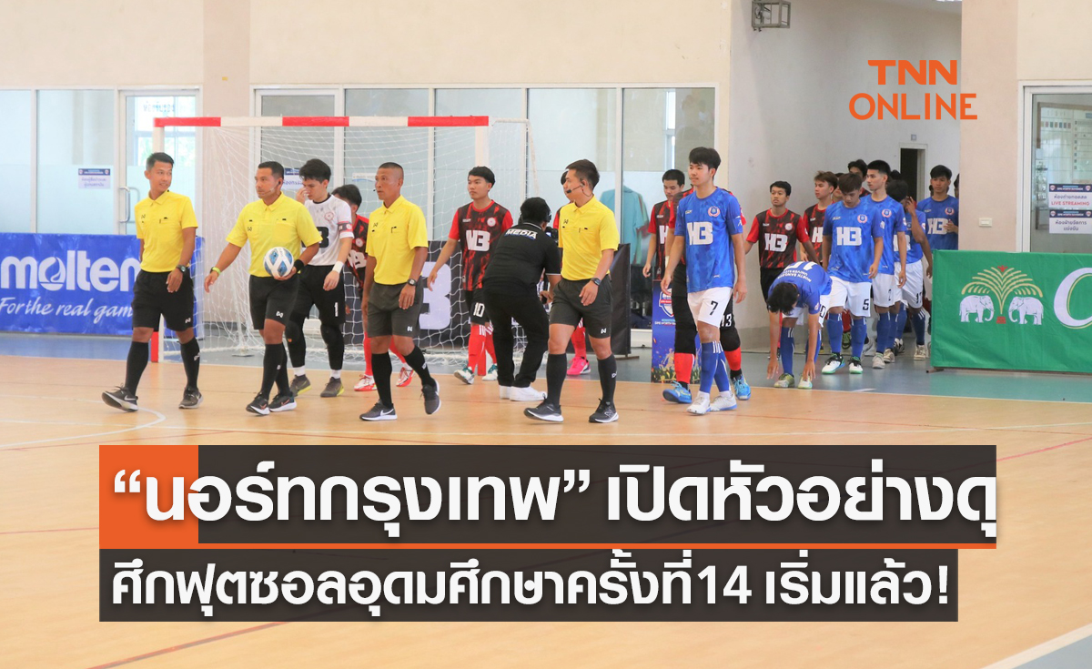 'ม.นอร์ทกรุงเทพ' เปิดสนามถล่ม 'มศว' 5-1 ศึกฟุตซอลอุดมศึกษา 2556