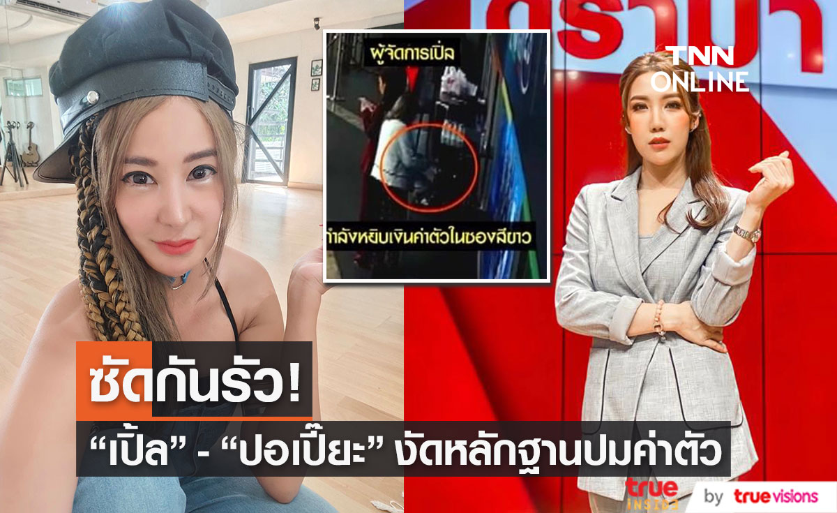 “เปิ้ล ไอริณ” โดนฉกเงิน - “ปอเปี๊ยะ” งัดหลักฐานยืนยันไม่รู้เรื่อง