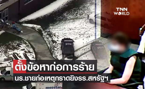 นร.ชายก่อเหตุกราดยิงโรงเรียนมัธยมสหรัฐฯ ถูกตั้งข้อหาก่อการร้าย 