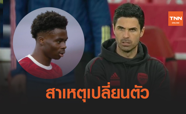 มีเหตุผล! อาร์เตต้าแจงทำไมเปลี่ยนซาก้าออกช่วงพักครึ่งเกมทุบสเปอร์ส