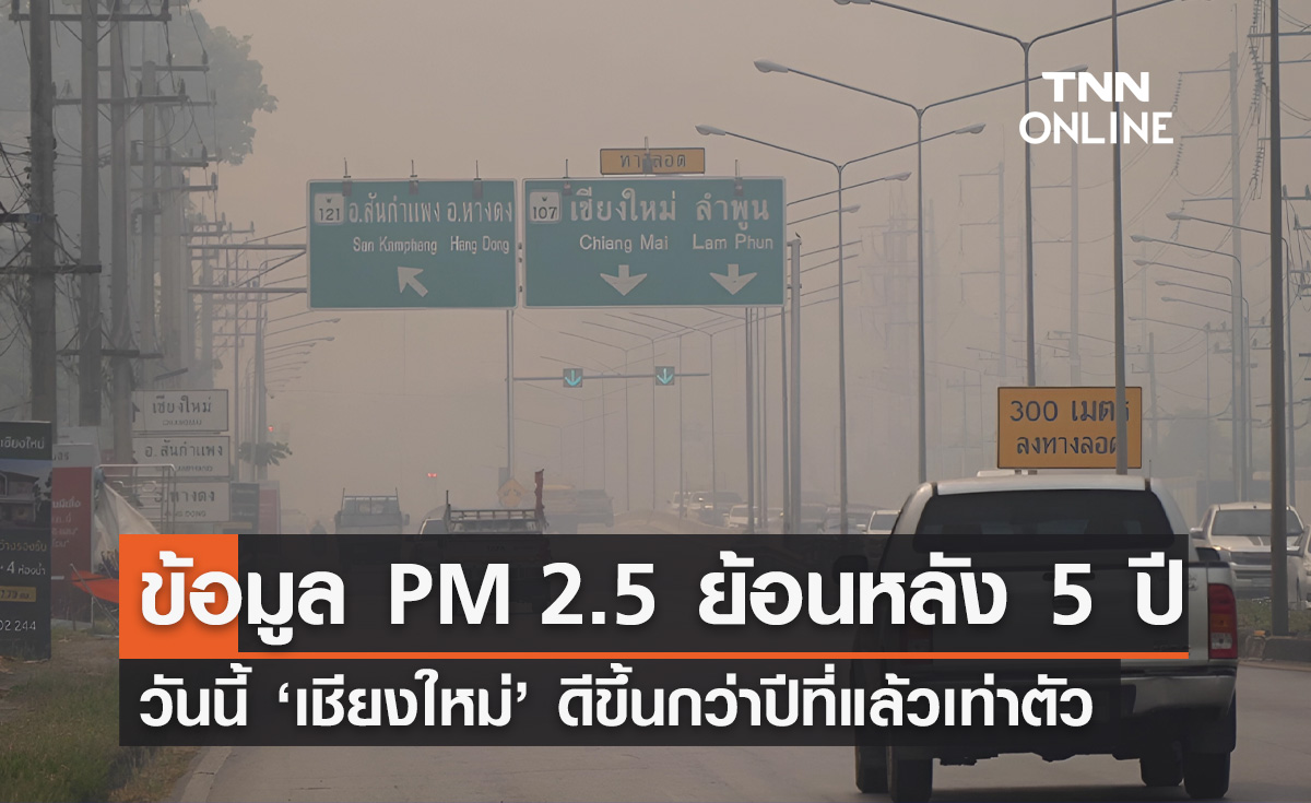 ค่าฝุ่นวันนี้! เปิดข้อมูล PM 2.5 ย้อนหลัง "เชียงใหม่" ดีขึ้นกว่าปีที่แล้วกว่าเท่าตัว