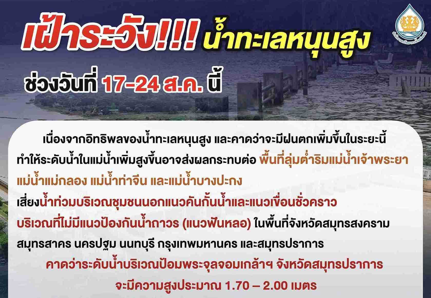 เตือน 6 จังหวัด! สทนช. ประกาศเฝ้า น้ำทะเลหนุนสูง ช่วง 17 – 24 สิงหาคม เตือน 6 จังหวัด! สทนช. ประกาศเฝ้า น้ำทะเลหนุนสูง ช่วง 17 – 24 สิงหาคม