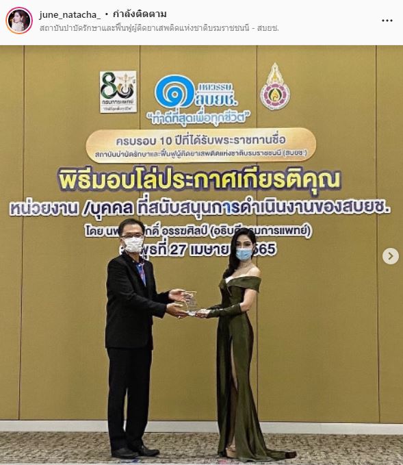 จูน นาตาชา เข้ารับโล่เกียรติคุณ จากกรมการแพทย์ กระทรวงสาธารณสุข และ สบยช  