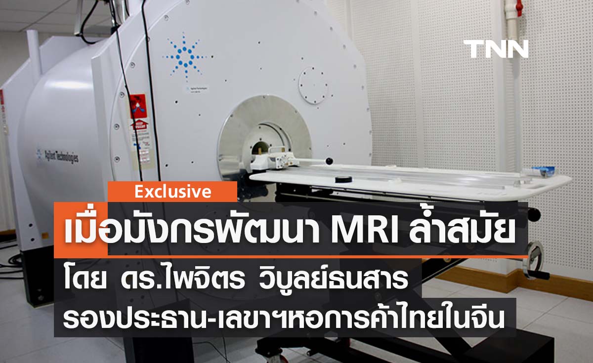 เมื่อมังกรพัฒนา MRI ล้ำสมัย โดย ดร.ไพจิตร วิบูลย์ธนสาร