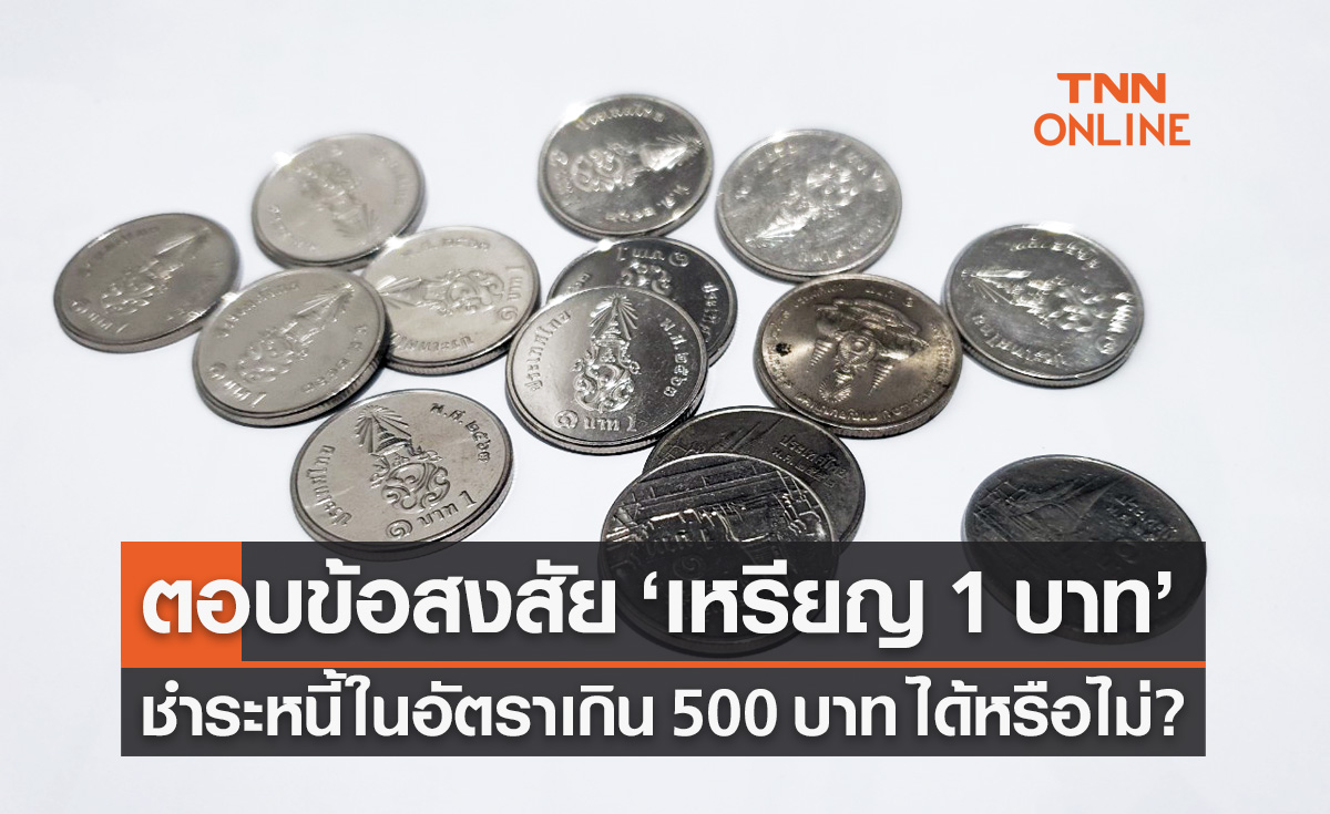 ไขข้อสงสัย "เหรียญ 1 บาท" ชำระหนี้ เกิน 500 บาท ได้หรือไม่?