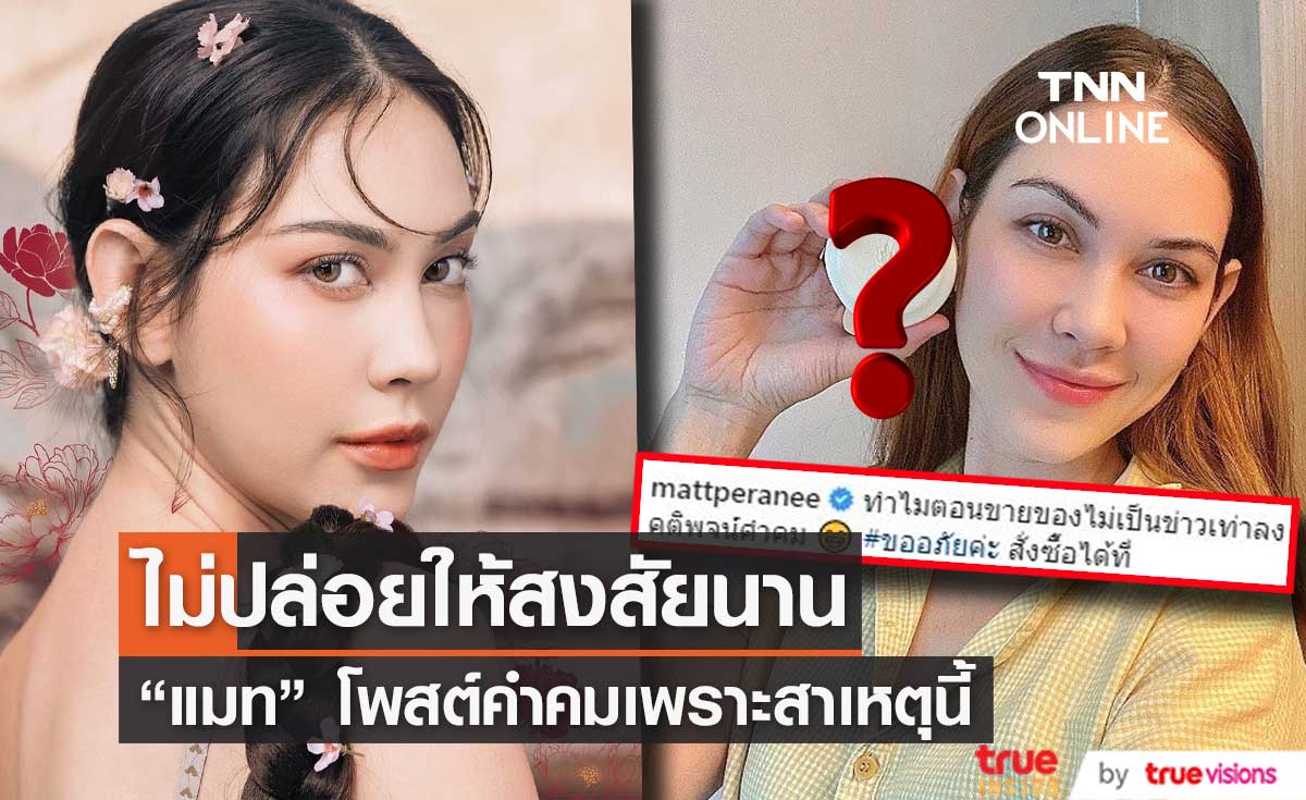 "แมท ภีรนีย์" ไม่ปล่อยให้สงสัยนาน หลัง โพสต์คำคม!!